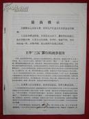 1967年山东省人民检察院检察长王华“三反”罪行的初步揭发