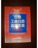 中国工商行政管理年鉴.1995