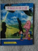 自然科学博学丛书（16）不解的科学之谜 (馆藏）