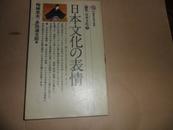 日本文化の表情 （日文原版 梅棹忠夫/多田道太郎 编