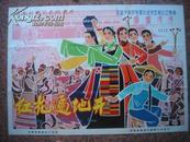 1964年海报宣传画==红花遍地开一对，长春电影制片厂，中国电影发行放映公司