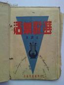 长沙县立中学--《活页歌选》内容好！有 毛泽东颂歌  新青年 爱国捐献歌 咱村是个好地方！要求高勿下单！