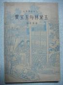 红楼梦剧本之一：贾宝玉与林黛玉1957年初版9000册一版一印插图本