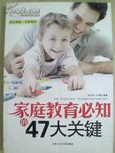 家庭教育必知的47大关键