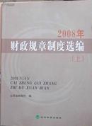 2008年财政规章制度选编【上下册】