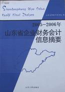 2005---2006山东省企业财务会计信息摘要