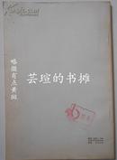 论孔丘（1975年8月第1版，1976年2月第2次印刷，私藏品绝佳）