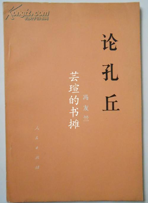 论孔丘（1975年8月第1版，1976年2月第2次印刷，私藏品绝佳）