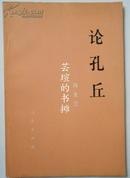 论孔丘（1975年8月第1版，1976年2月第2次印刷，私藏品绝佳）