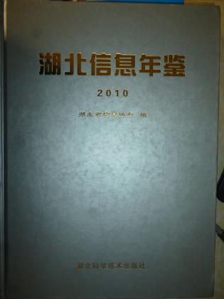 湖北信息年鉴2010