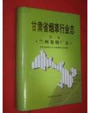 甘肃省烟草行业志(第一卷)兰州卷烟厂志