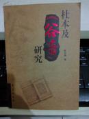 杜本及《谷音》研究【2007年一版一印3000册】