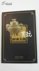 明清玉器赏玩（32开全彩铜版纸精印）