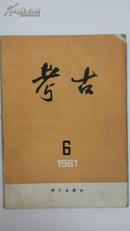 考古（1981年6期）