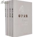 布宁文集（精装全四卷，2009年一版一印）