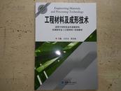 工程材料及成形技术【适用于材料、机械专业外语教学】