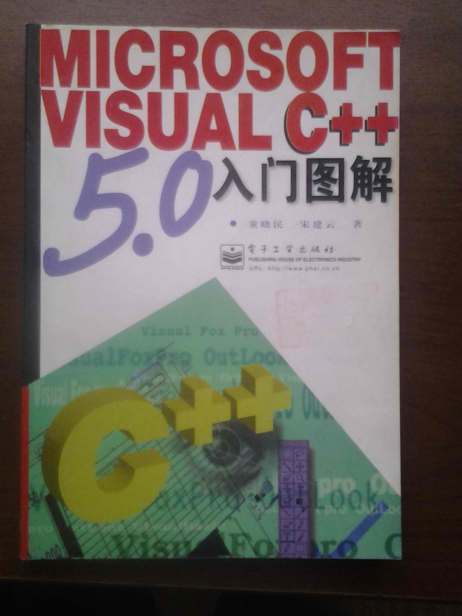 Microsoft Visual C++ 5.0入门图解
