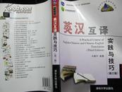 英汉互译实践与技巧（第3版）——高校英语选修系列教材