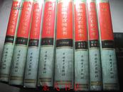 中国电力百科全书 (16开精装8卷全 包挂刷）