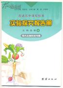 普通高中课程标准 实验探究报告册 生物选修 3  现代生物科技专题