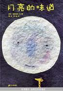 月亮的味道 ---硬精装彩色大16开画册(图)	