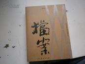 WM 档案（上海戏剧学院舞台美术史论研究丛书）