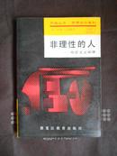 开放丛书·思想文化系列：非理性的人—存在主义探源（88年1版1印）印量5000册 非馆藏品好！