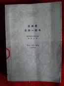 圣经是怎样一部书（1962一版一印2750册）【馆藏】