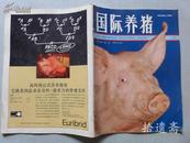 创刊号 国际养猪・中国版