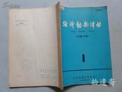 创刊号 经济动物译丛 （水貂专辑）1974年合订本含创刊号