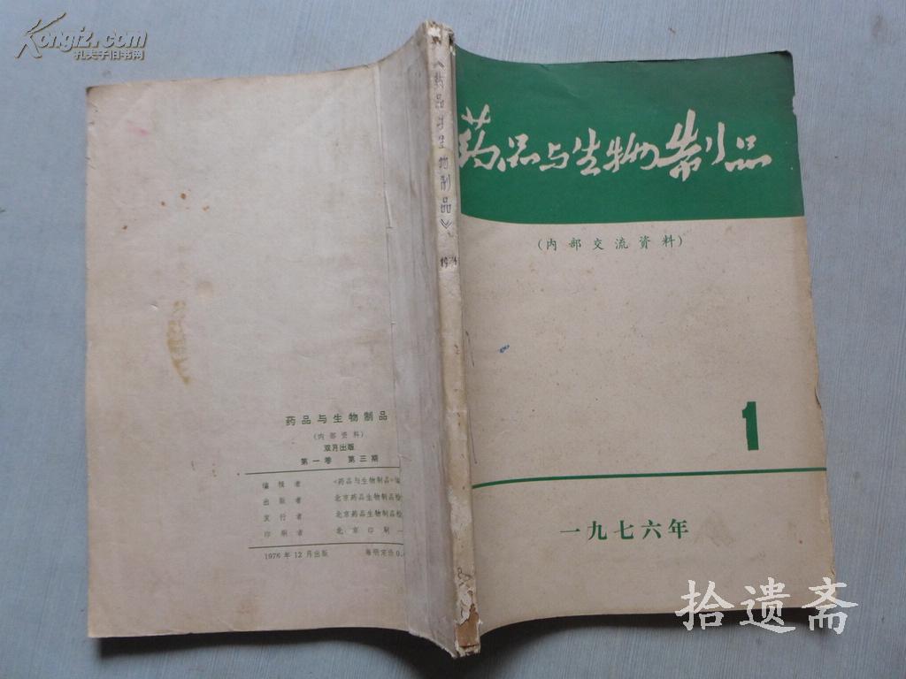 创刊号 药品与生物制品 1976年合订本含创刊号