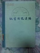 贩书偶记续编【1980年9月1版1印8000册精装】