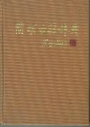 简明古籍辞典【精装本】,里5-2