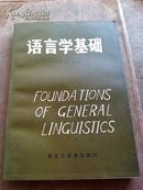 语言学基础【作者签名本】