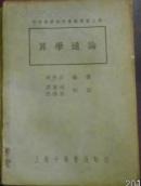 民国二十二年十月再版/中等算学研究会丛书《算学通论》余介石编著 周家树 张鸿基校订