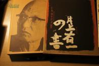 井上有一之书 8开限定551部 147件书法作品 日本当代书道代表