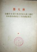 斯大林在联共（布）第十四次代表大会上关于中央委员会政治工作的总结报告