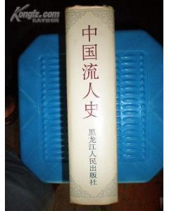中国流人史 （ 精装、护封 96 年一版一印 巨厚册 ） 带书衣 仅印3500册