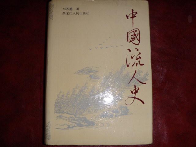 中国流人史 （ 精装、护封 96 年一版一印 巨厚册 ） 带书衣 仅印3500册