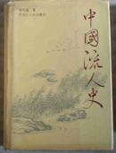 中国流人史 （ 精装、护封 96 年一版一印 巨厚册 ） 带书衣 仅印3500册