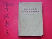 电子电位差计与平衡电桥的修理（75一版76年二印 邮费有优惠见公告！）
