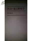 さらり-まん野战学（工薪阶层的野战学） 