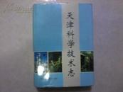 天津科学技术志（印数300册）