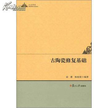 人文学术：古陶瓷修复基础