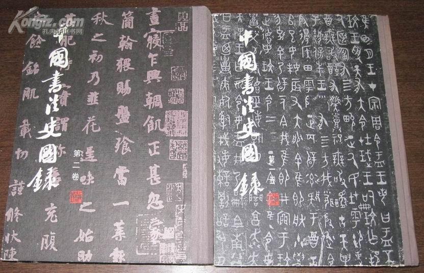 包快递：沙孟海：中国书法史图录（第一卷第二卷两册合售、沙孟海编、上海人美一版一印）包邮