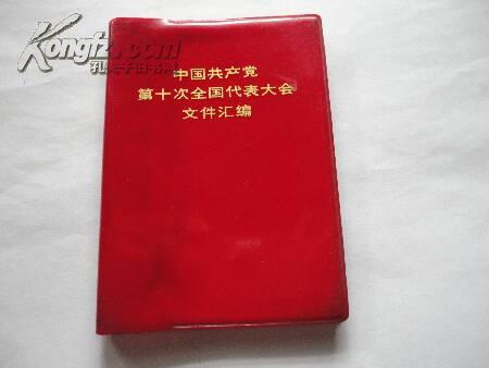 中国共产党第十次全国代表大会文件汇编 / 红宝书
