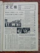 文汇报 1972年9月20日（周恩来、江青会见伊朗王后陛下，庆祝共和国成立二十三周年我国工艺美术新作（整版））