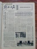 解放日报  1972年9月26日（周恩来欢迎田中角荣等内容，有许多照片）