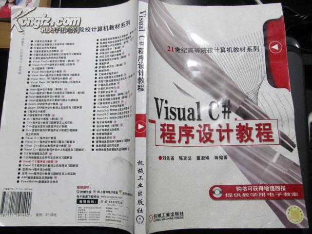 Visual C#程序设计教程/21世纪高等院校计算机教材系列