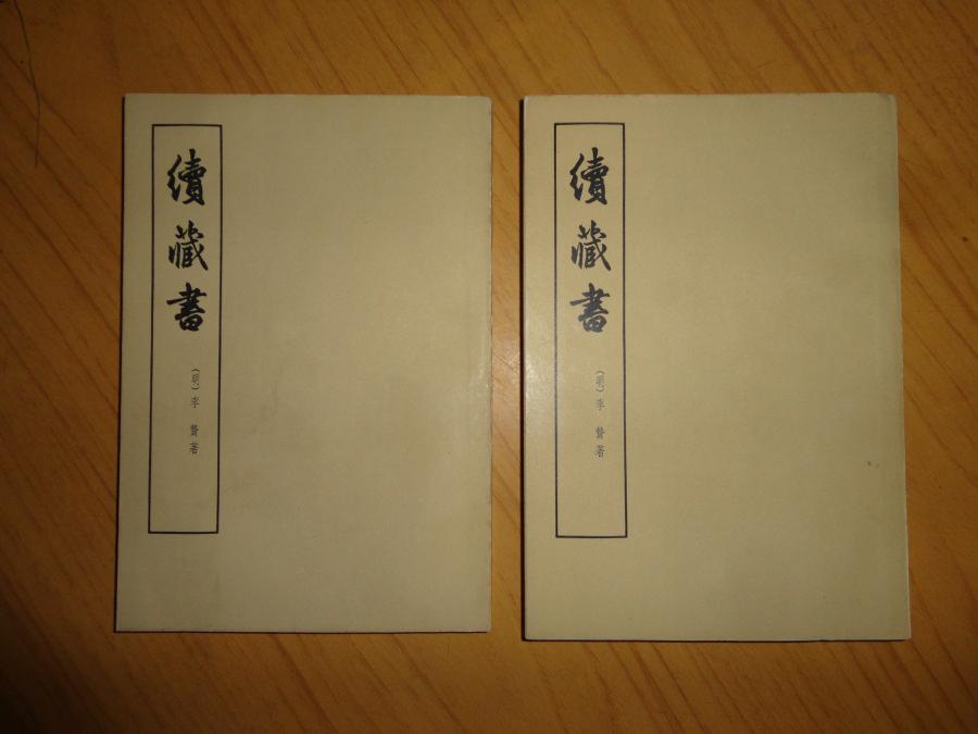 1962年3印【续藏书】全两册（非馆藏）